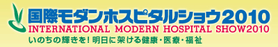 国際モダンホスピタルショウ2010